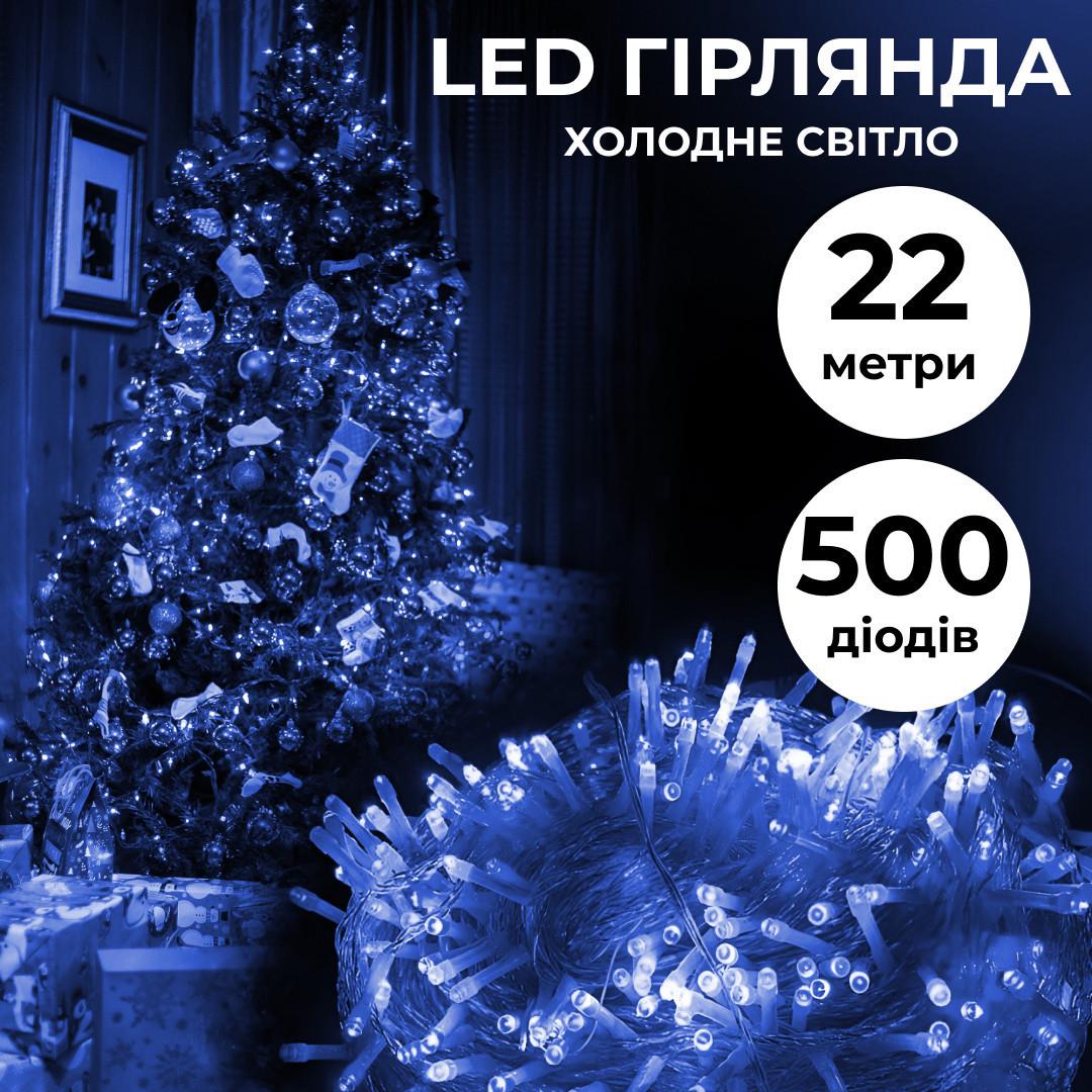 Гірлянда нитка 22 м на 500 LED лампочок світлодіодна прозорий дріт 8 режимів роботи Синій - фото 7