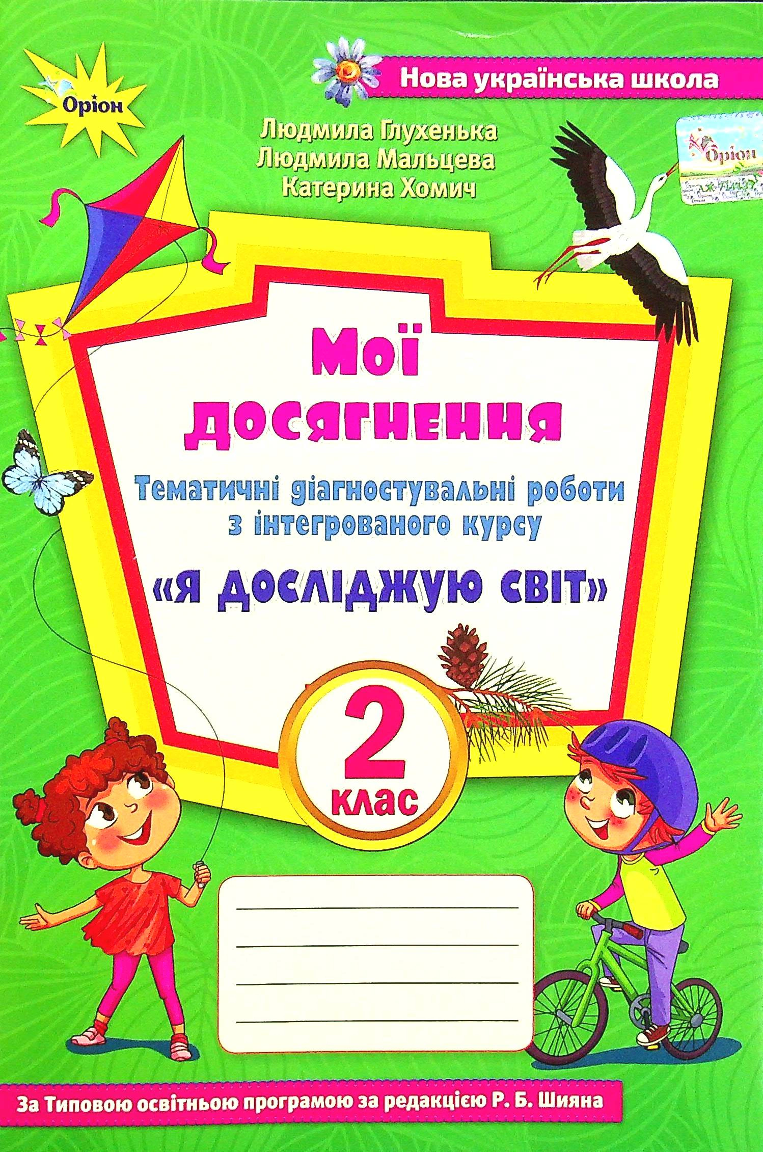 Книга "Мої досягнення 2 клас Тематичні діагностувальні роботи з інтегрованого курсу "Я досліджую світ" Людмила Глухенька 9789669911896