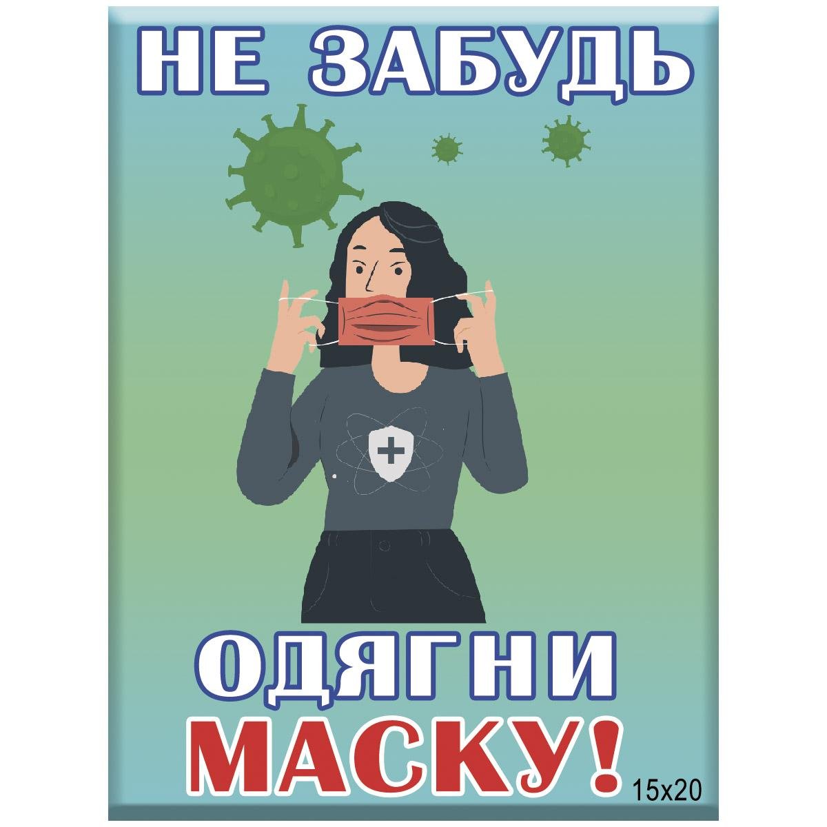 Табличка "Не забудь, одень маску"