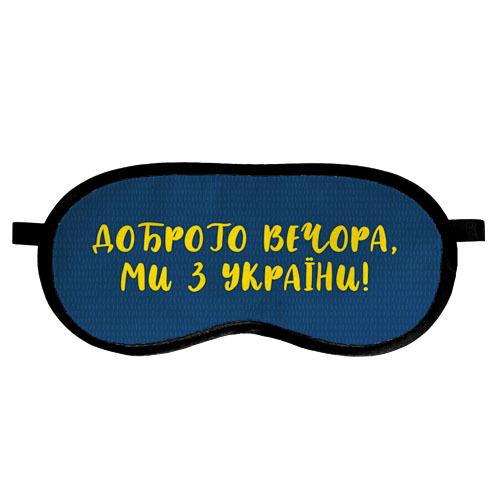 Маска для сну "Доброго вечора, ми з України!" (MDS_22U001)