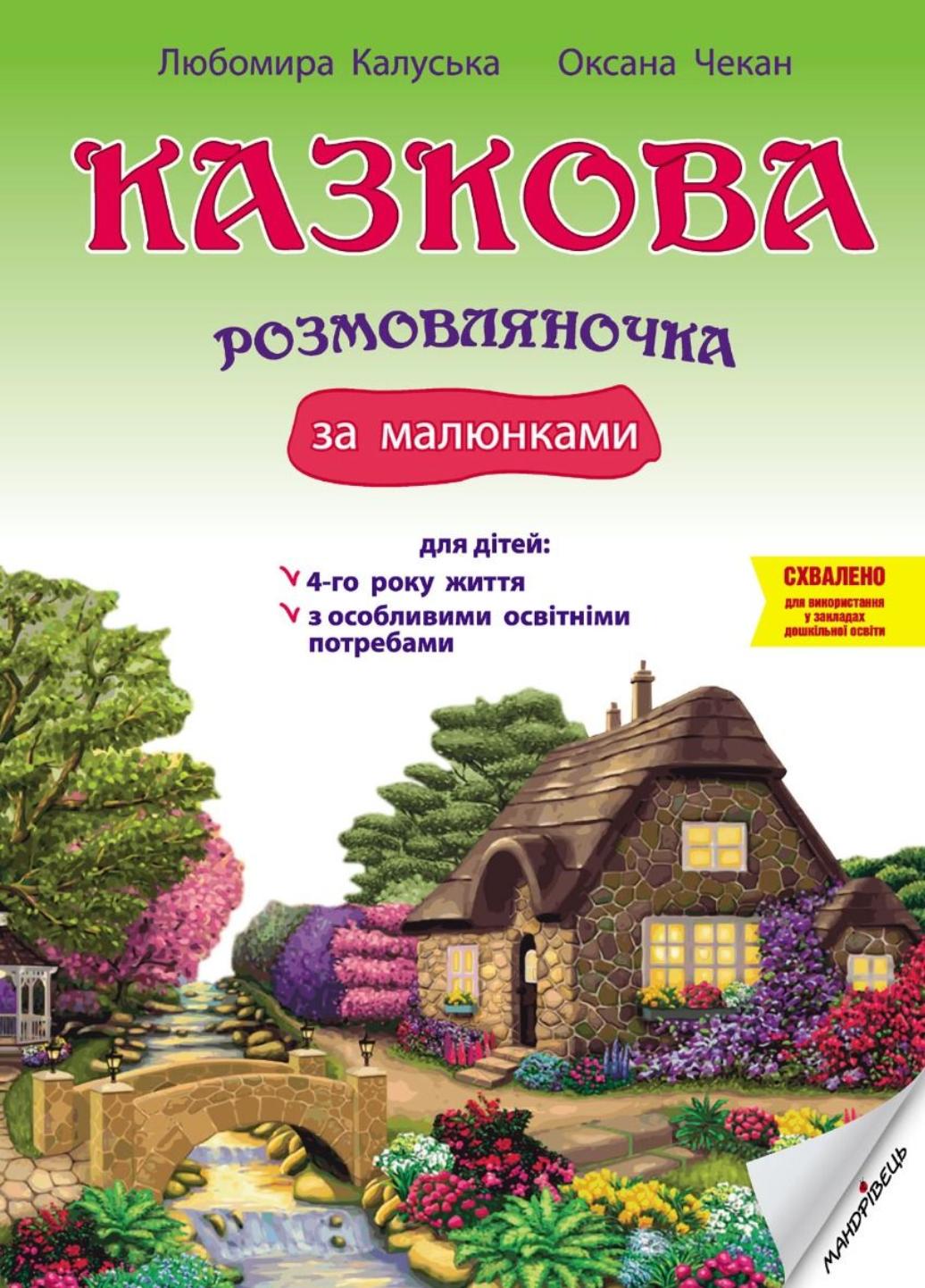 Книга "Казкова розмовляночка за малюнками. Твори Сухомлинського" Калуская Л. Чекан О. (978-966-944-191-1)