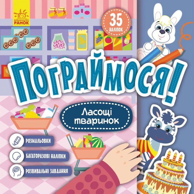 Книга "Поиграем! Лакомство животных" 9786170974181 Книга "Поиграем! Лакомство животных" 9786170974181