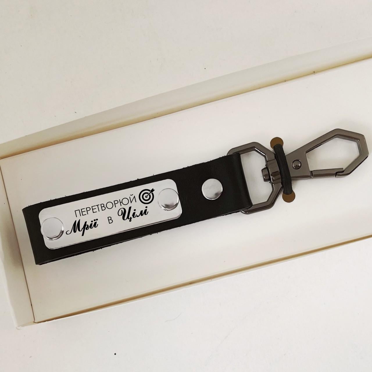 Брелок кожаный с карабином и гравировкой "Перетворюй мрії в цілі" (БКД0019)