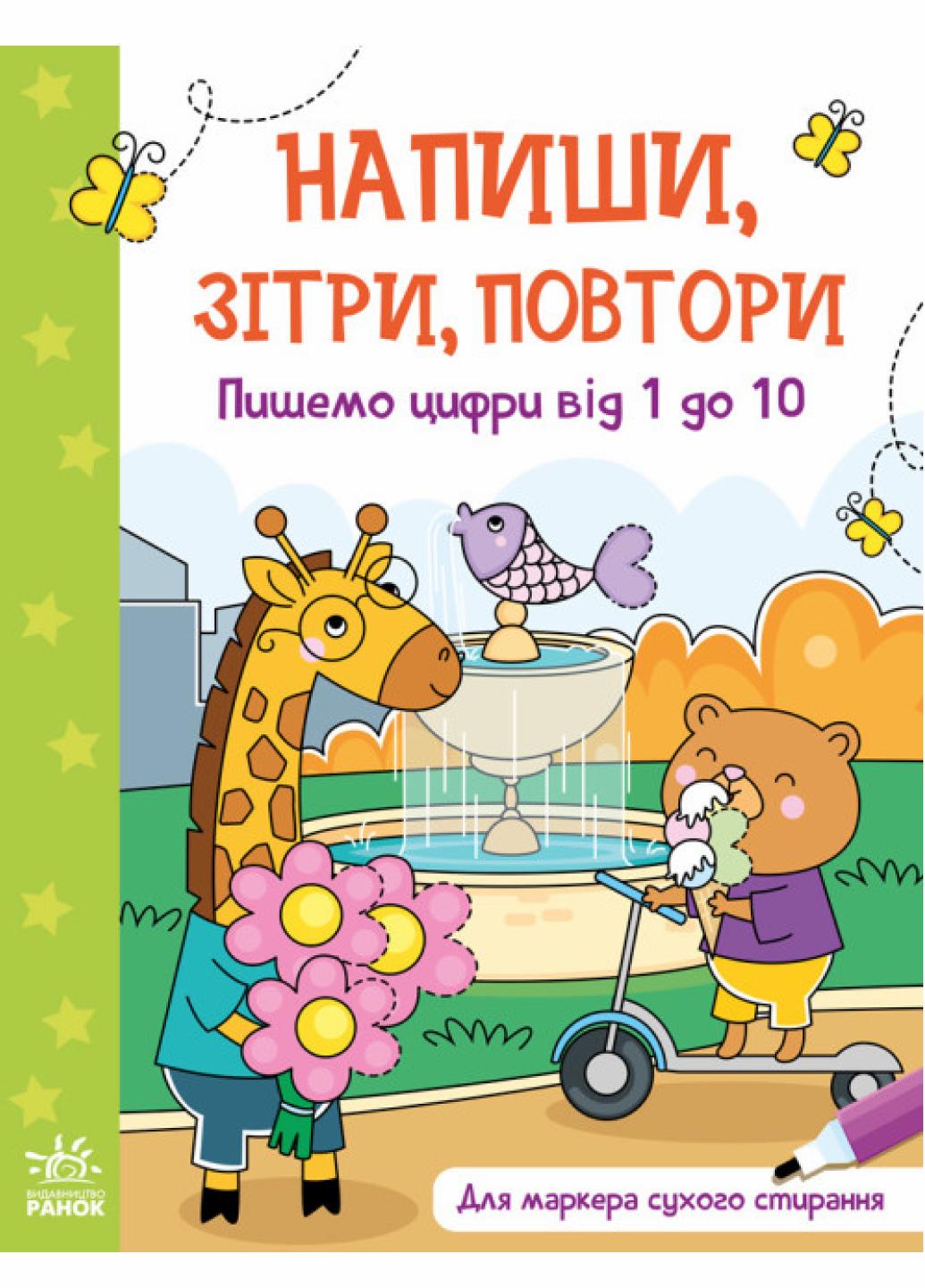 Напиши, зітри, повтори! : Пишемо цифри від 1 до 10. А1458004У 9789667508111