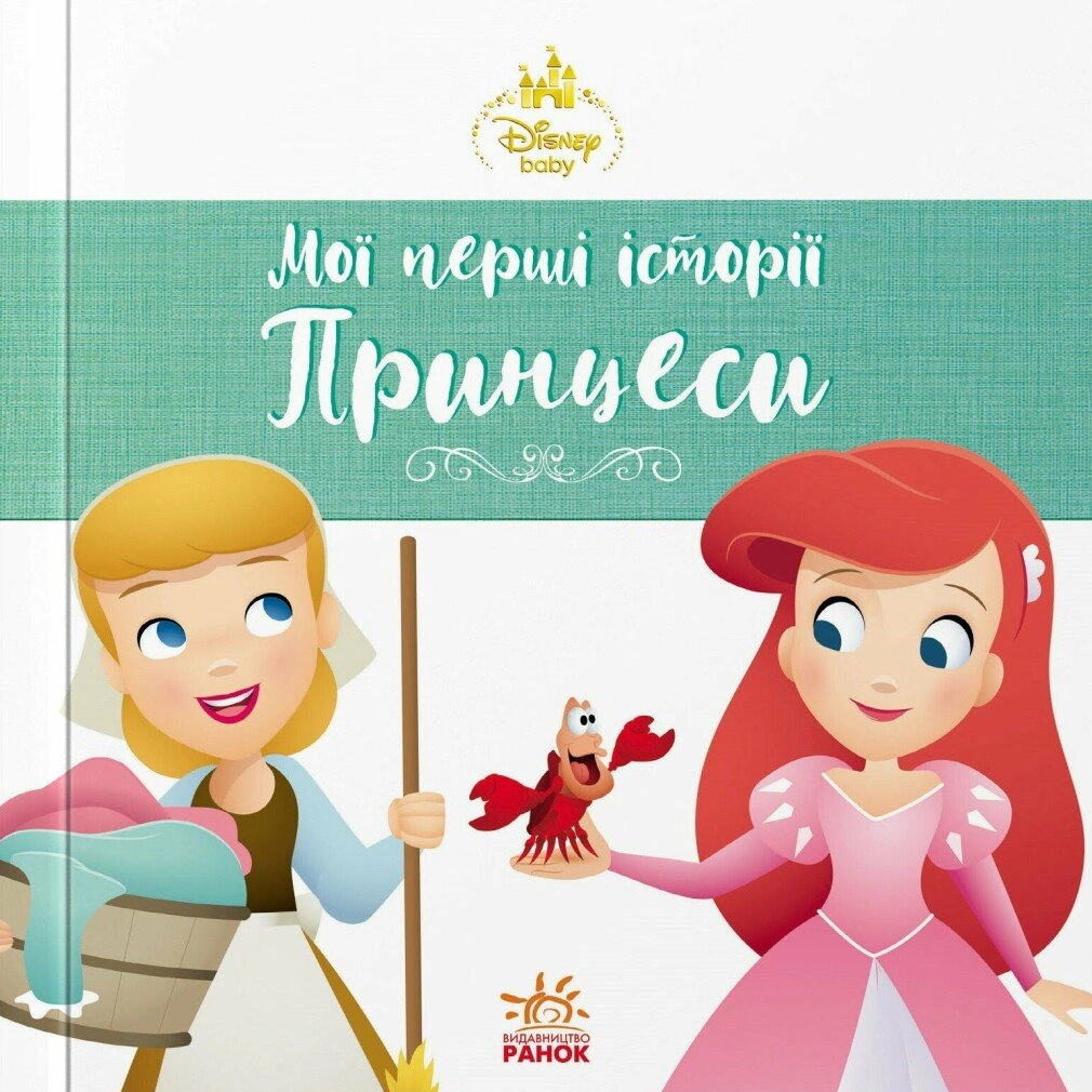 Книга "Disney Малыш. Мои первые истории. Принцессы. Ариэль. Золушка" 9786178773052