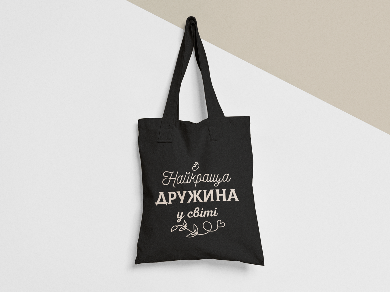 Эко-сумка шоппер с принтом "Найкраща дружина у світі" 38х40 см Черный (ПН370-Т1)