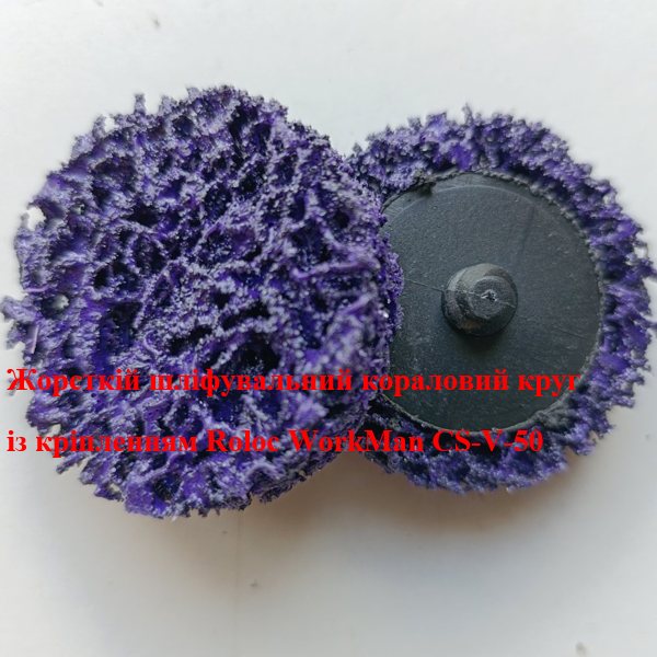 Кораловий круг із кріпленням Roloc WorkMan CS-V-50 (403) - фото 3 Кораловий круг із кріпленням Roloc WorkMan CS-V-50 (403) - фото 3