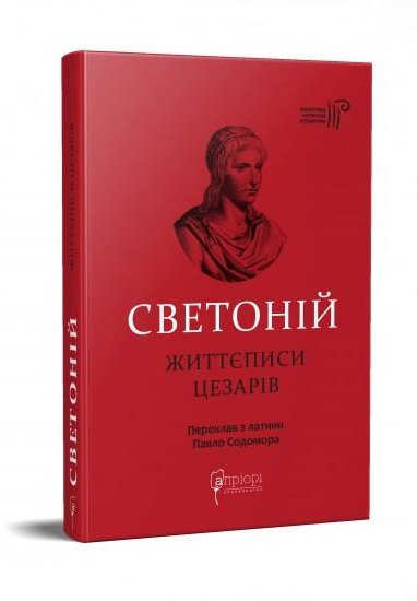 Книга Гай Светоний Транквилл "Жизнеописания цезарей"
