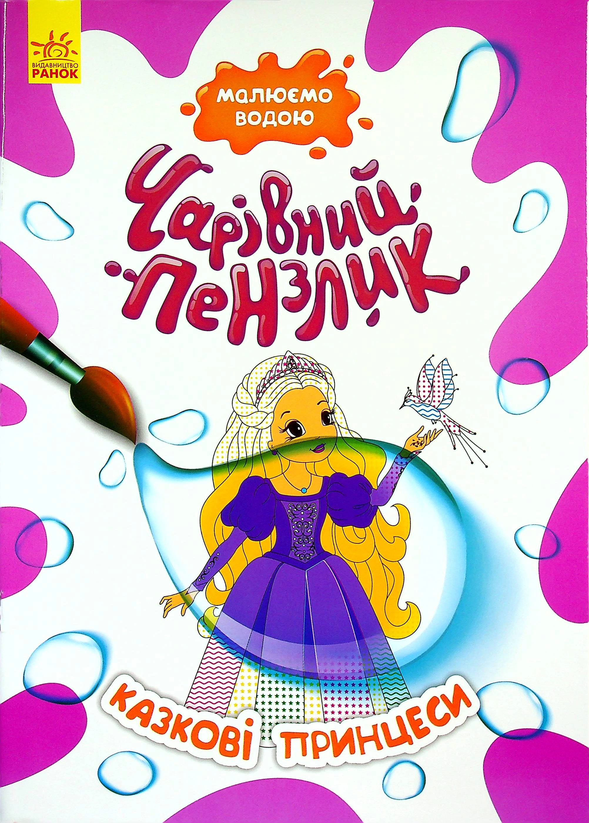 Книга "Чарівний пензлик. Казкові принцеси" 9786170972248