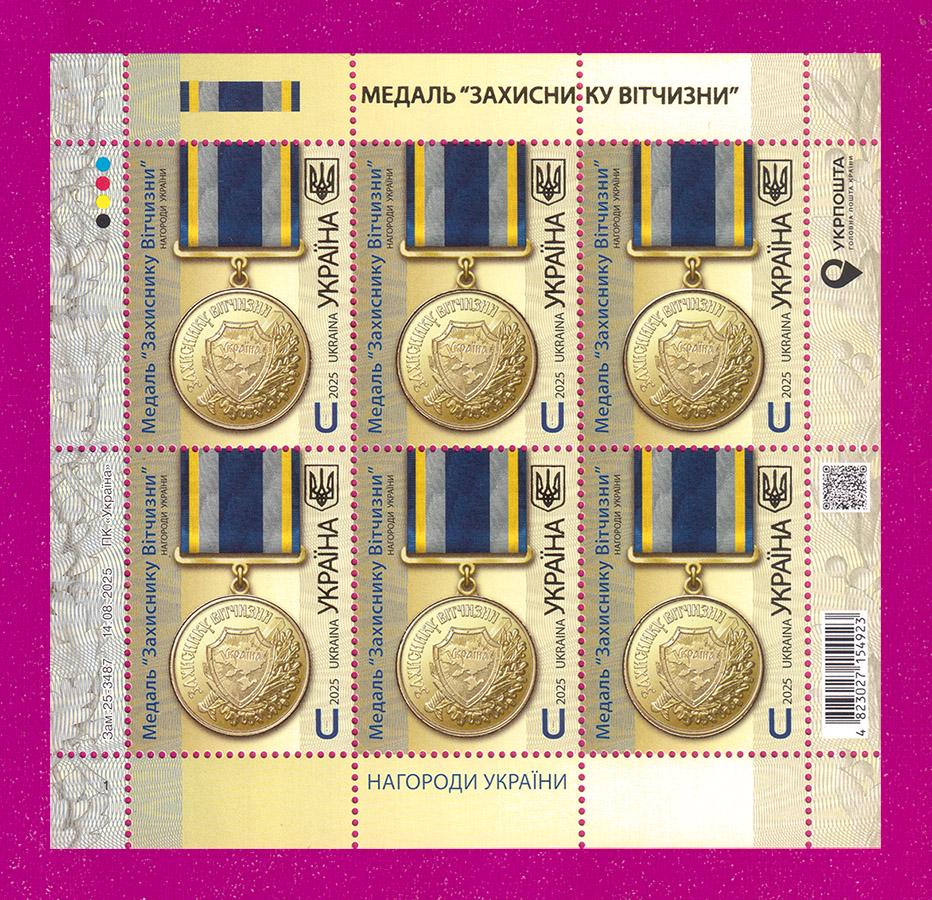 Почтовые марки Украины 2025 лист Медаль Защитнику Отечества (202540013) Почтовые марки Украины 2025 лист Медаль Защитнику Отечества (202540013)