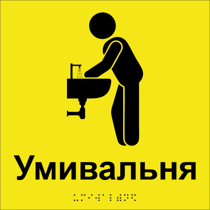 Табличка тактильная Брайля со шрифтом "Умивальня" 200х200 мм Желтый