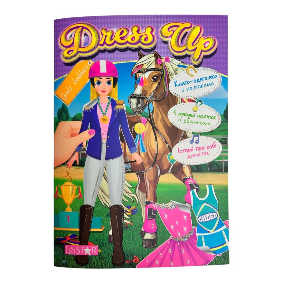 Книга-одевалка Апельсин с наклейками Girls hobbies серия Dress Up Книга-одевалка Апельсин с наклейками Girls hobbies серия Dress Up
