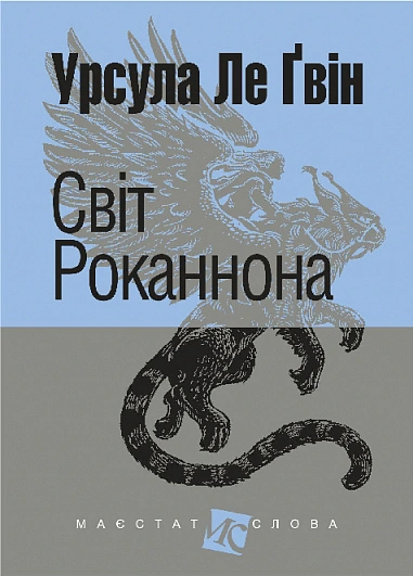 Книга Урсула Ле Гуин "Мир Роканнона" 9789661088985