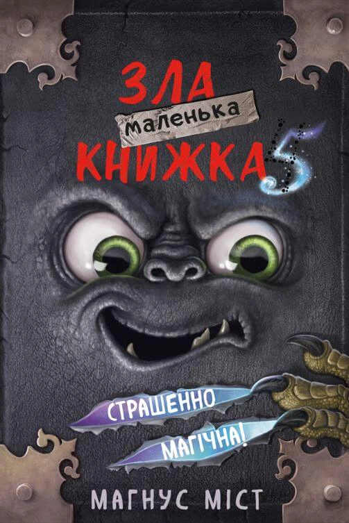 Книга Магнус Мост "Маленькая злая книга. Том 5" 9786175481509