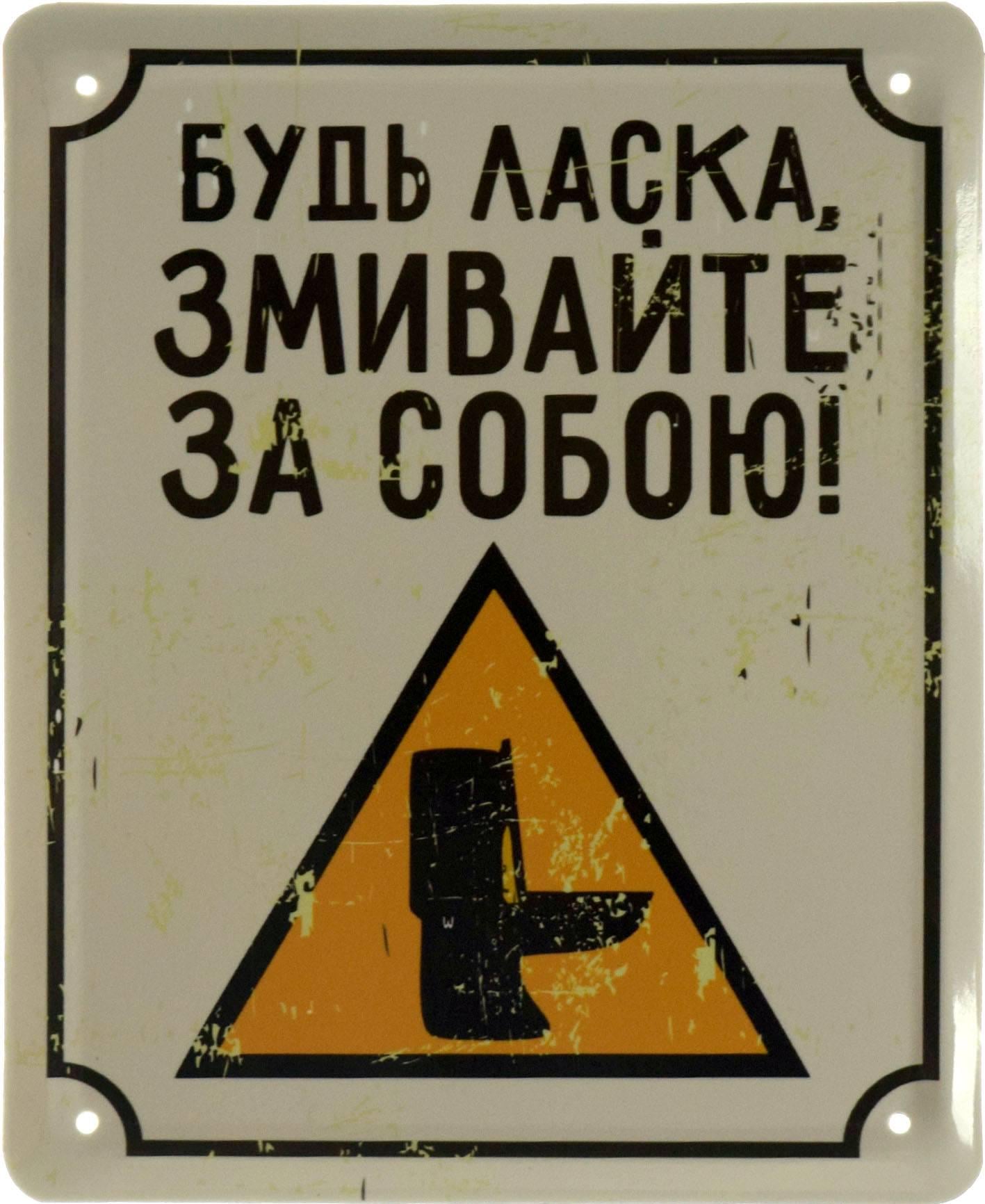 Табличка металева Будь Ласка Змивайте За Собою! 18x22 см Табличка металева Будь Ласка Змивайте За Собою! 18x22 см