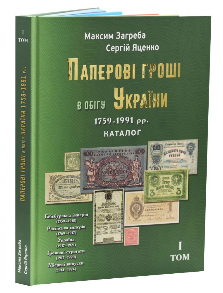 Каталог банкнот Украины 1759-1991 г. Максим Загреба Сергей Яценко (А09208)