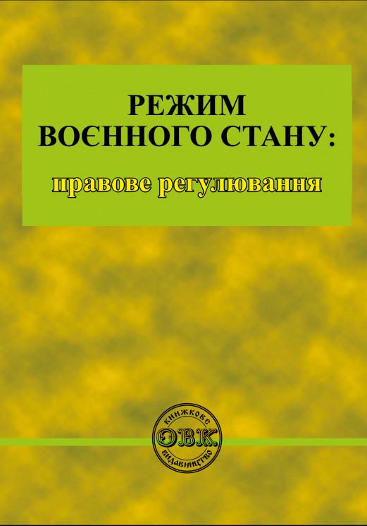 Книга "Режим воєнного стану: правове регулювання" (978-617-7931-26-2)
