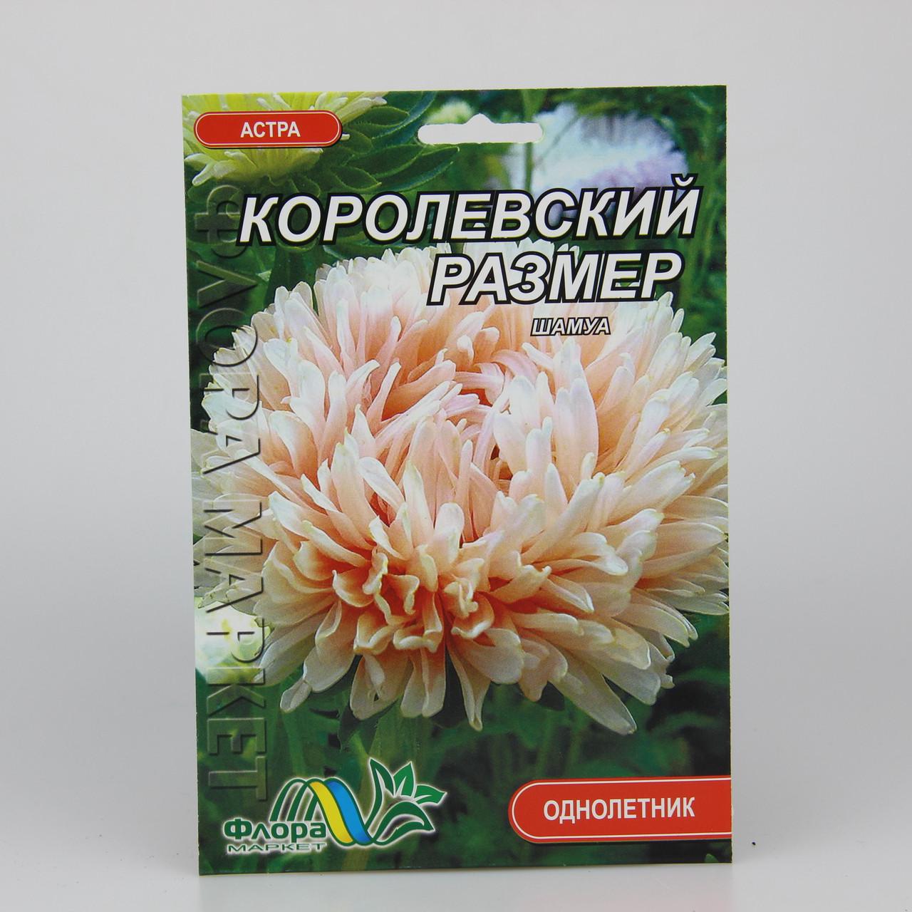 Семена Астра пионовидная Королевский размер шамуа фермерский пакет (27330)