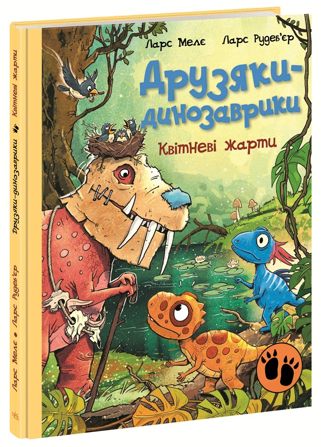 Книга "Друзяки-динозаврики. Квітневі жарти" Ранок А1628029У (9786178773403)