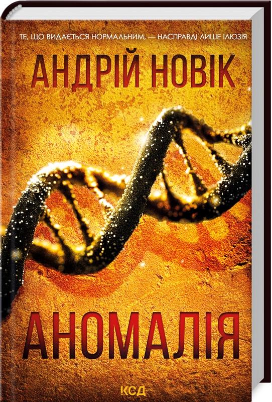 Книга Андрей Новик "Аномалия" Книга Андрей Новик "Аномалия"
