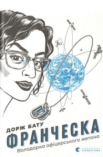 Книга серії Франческа "Володарка офіцерського жетона" Дорж Бату