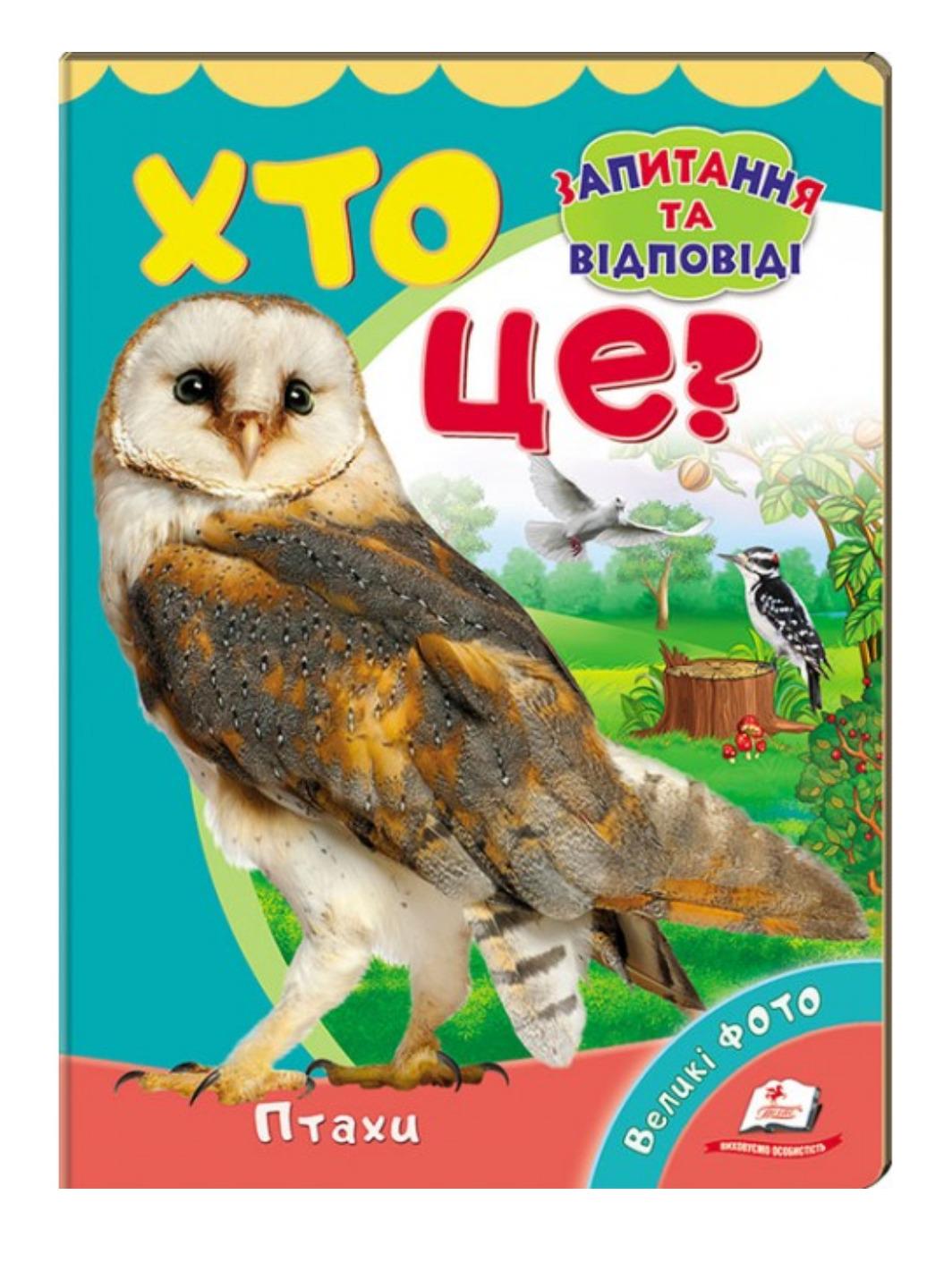 Книга "Хто це? Птахи Запитання та відповіді"