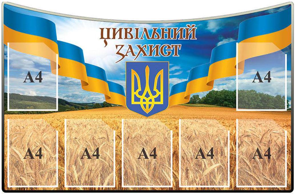 Стенд Цивільний захист в патриотичному стилі з прапором (Д-5616)