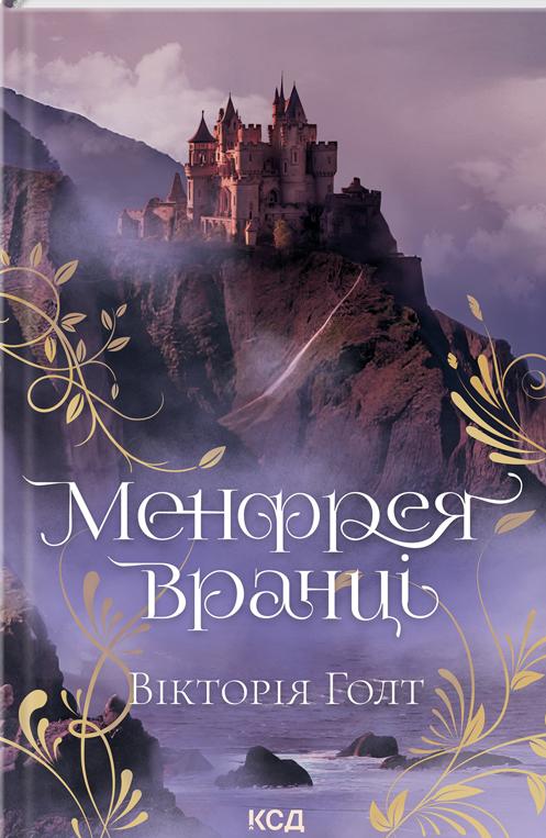 Книга Вікторія Холт "Менфрея вранці" (4734048)