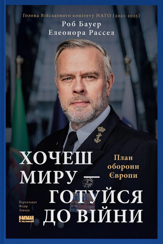 Книга Роб Бауэр "Хочешь мира — готовься к войне. План обороны Европы" 9786178650742