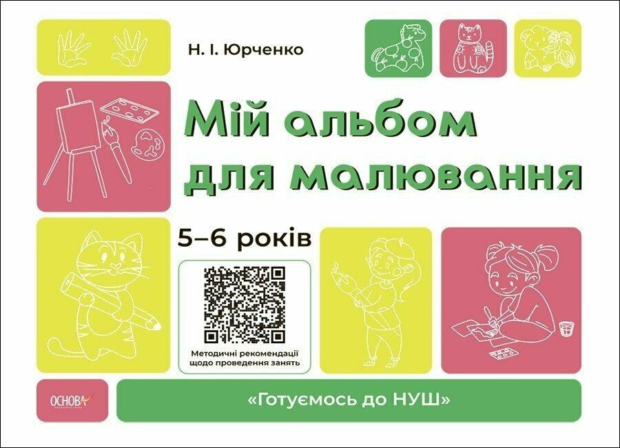 Мой альбом для рисования. 5-6 лет. Основание. Юрченко Н.И. ГДШ018 (9786170042507)