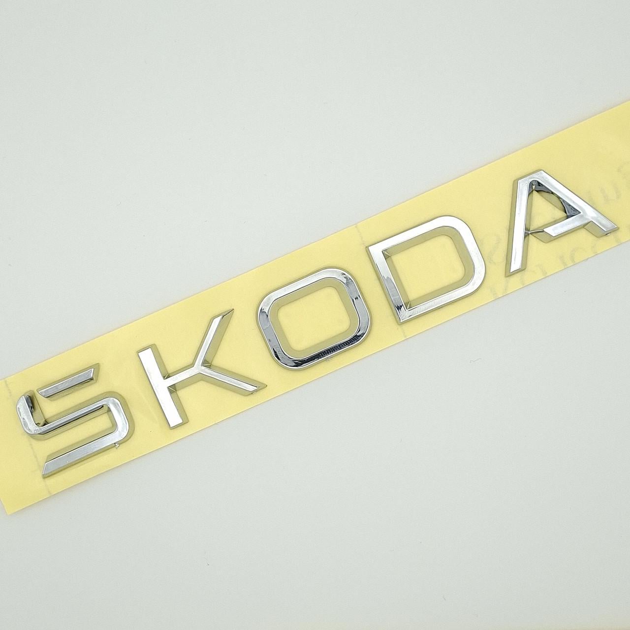 Эмблема надпись Skoda нового образца ABS 16х2,2 см Хром глянцевый (2608872595)