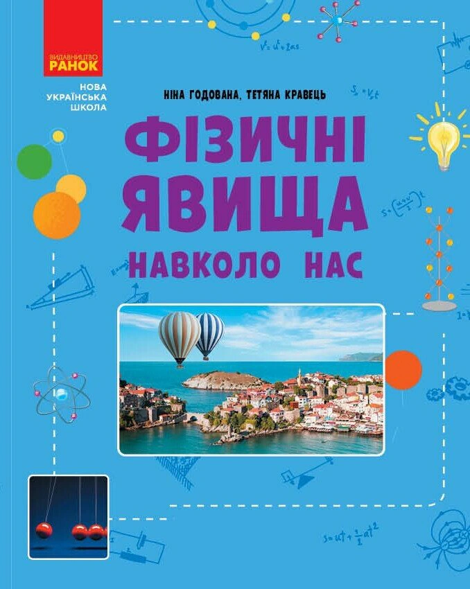 Книга "Физические явления вокруг нас 7-8 класс" Нина Годована 9786170990570
