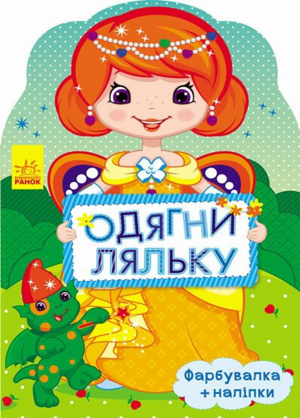 Книга "Одень куклу: Маргарита" С615007У (9789667482671)