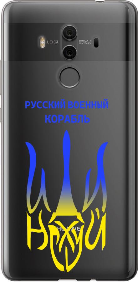 Чехол на Huawei Mate 10 Pro Русский военный корабль иди на v7 (5261t-1138-42517) - фото 1