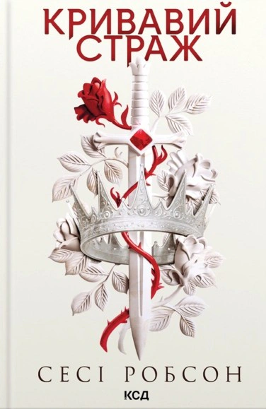 Книга Сесі Робсон "Кривавий страж. Старий Ерт. Книга 1" 9786171517820