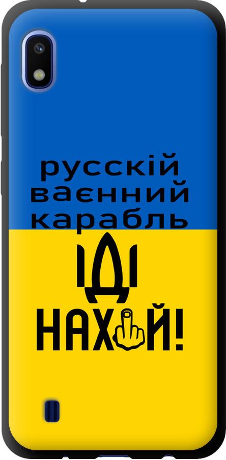 Чехол на Samsung Galaxy A10 2019 A105F Русский военный корабль иди на (5216b-1671-42517)