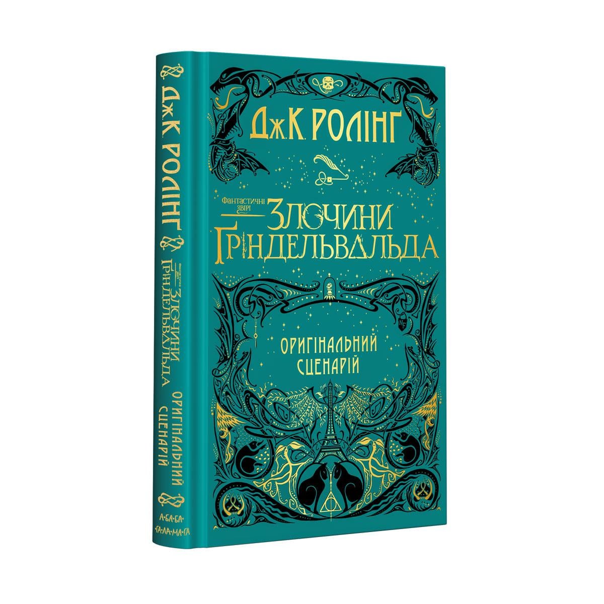 Книга "Фантастические звери: ПРЕСТУПЛЕНИЕ ГРИНДЕЛЬВАЛЬДА" Оригинальный сценарий (1166500692)