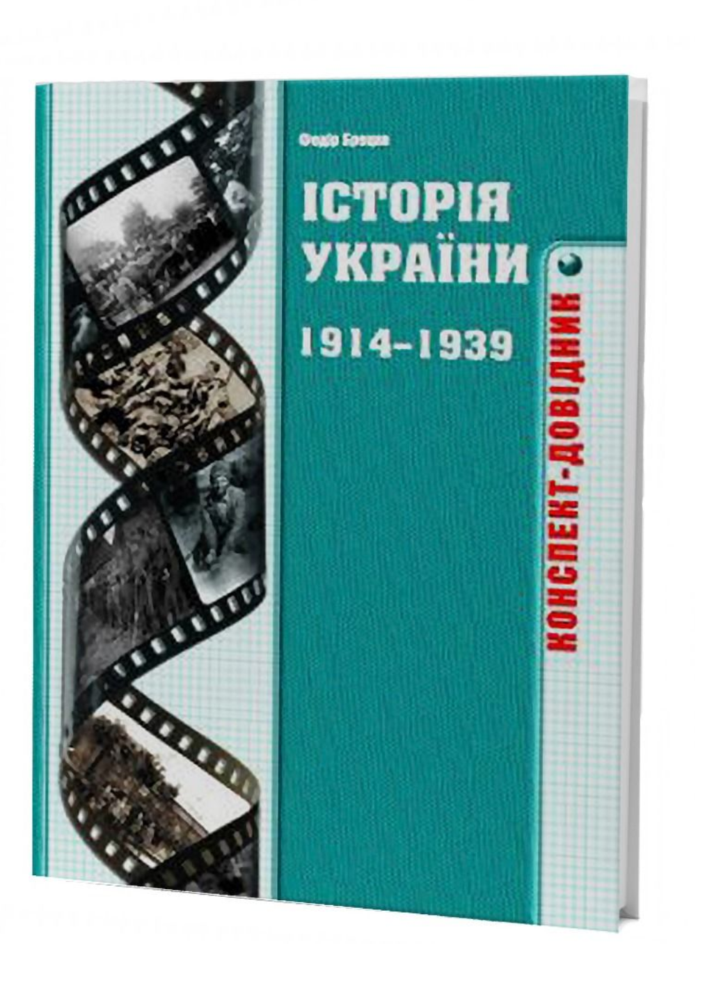 Історія України 1914-1939 років Конспект-довідник Брецко Ф.