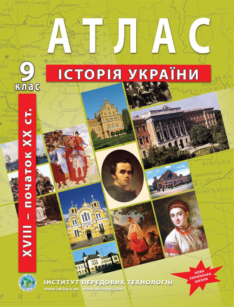 Атлас по истории Украины для 9 класса вторая половина XVIII-начало XX ст. Барладин О.В. (9789664551677) Атлас по истории Украины для 9 класса вторая половина XVIII-начало XX ст. Барладин О.В. (9789664551677)