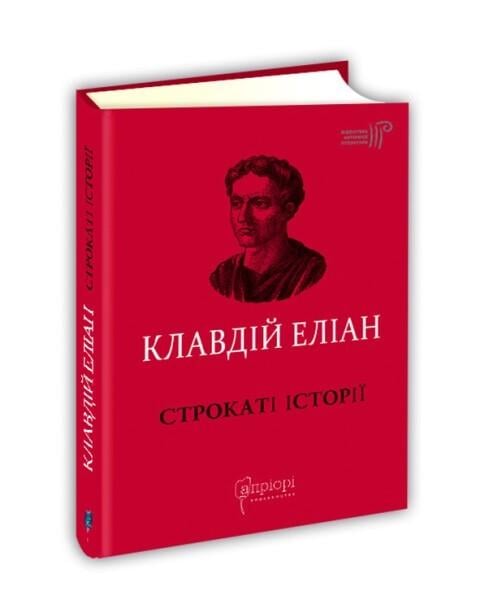 Книга Клавдий Элиан перевод Звонка Коваль "Пестрые истории"
