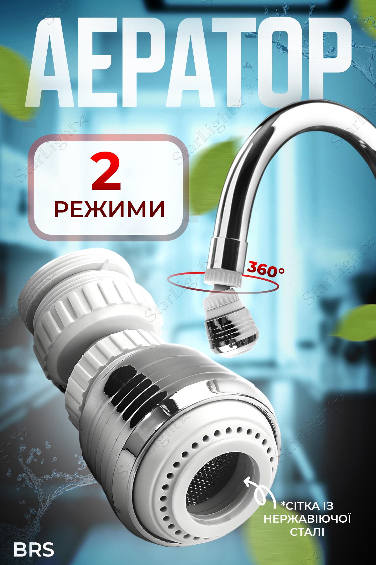 Аератор для крана BRS 2 режими економія води 360° Silver/White (412096707) - фото 2