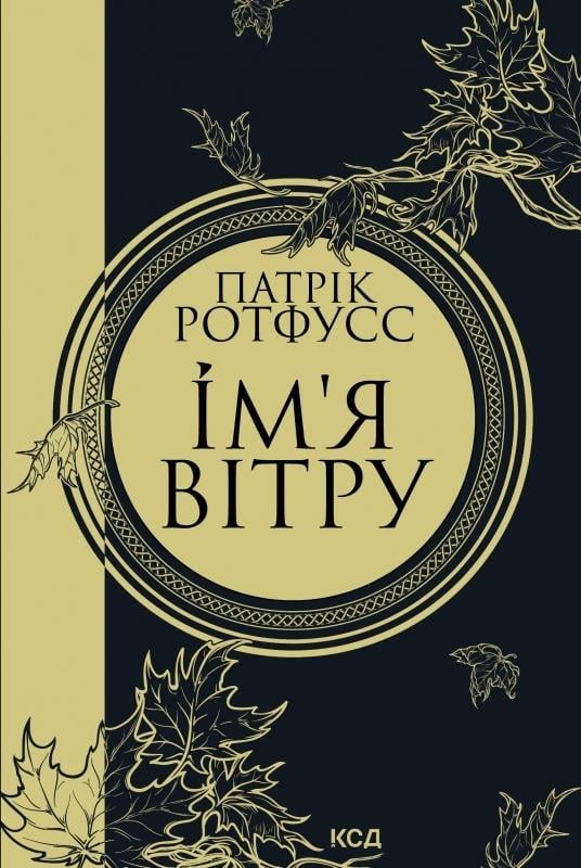 Книга Патрік Ротфусс "Ім я вітру" переиздание (4652694)