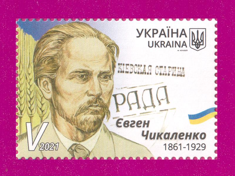 Почтовая марка Украины 2021 меценат Евгений Чикаленко 160 лет со дня рождения (202130055)