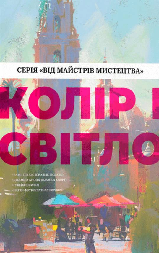 Книга Чарлі Пікард "Колір і світло. Від майстрів мистецтва" 9786178425081 Книга Чарлі Пікард "Колір і світло. Від майстрів мистецтва" 9786178425081