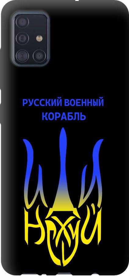 Чехол на Samsung Galaxy A51 2020 A515F Русский военный корабль иди на v7 (5261b-1827-42517)