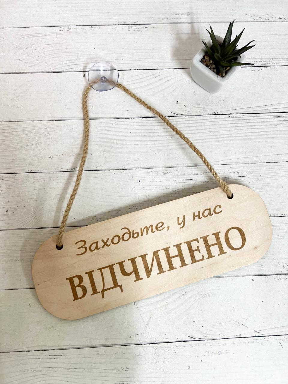 Табличка двусторонняя "Зачинено/Відчинено" на присоске с фанеры