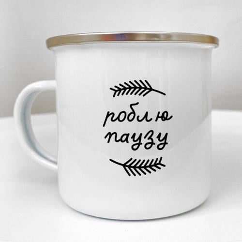 Кружка металлическая Camper "Роблю паузу" 250 мл (KRM_23NG026)