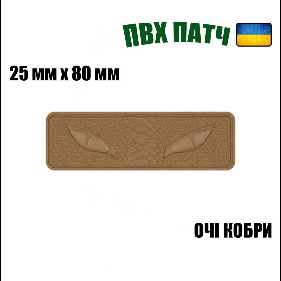 Шеврон на липучці ПВХ UMT Очі кобри 25х80 мм Койот люмінісцентний - фото 6