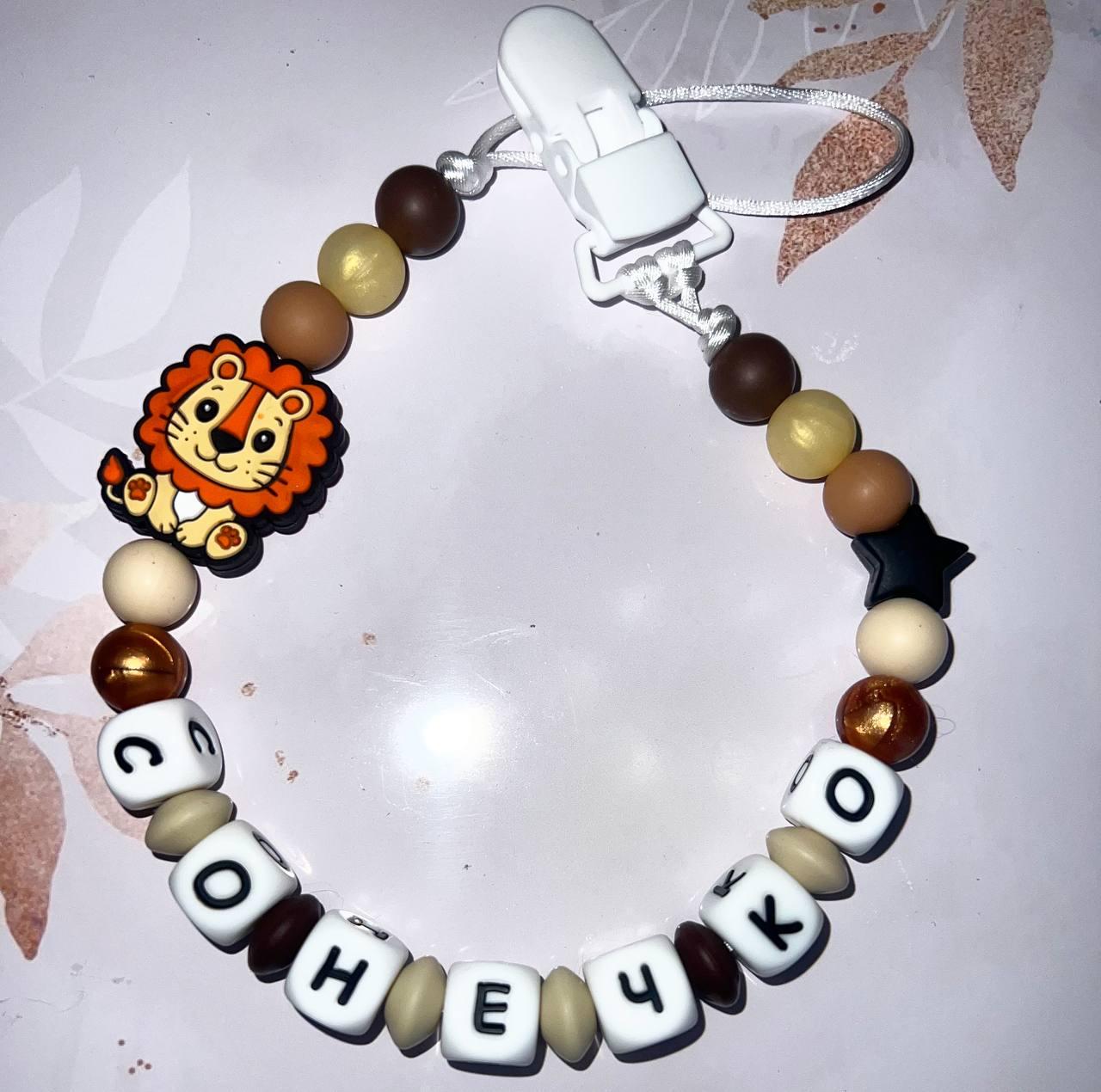 Тримач для пустушки іменний силіконовий Лев 09 Коричневий (2512541787)