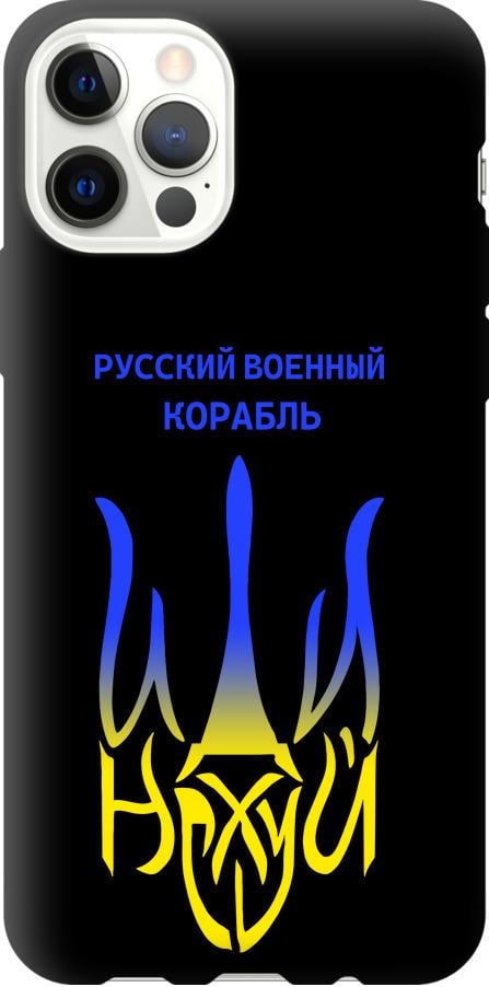 Чехол на iPhone 12 Pro Русский военный корабль иди на v7 (5261b-2052-42517)